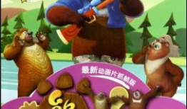 熊出没动漫全集,勇闯奇幻森林，友谊与冒险的传奇之旅